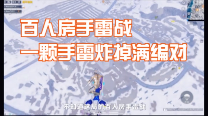 百人房手雷战，一颗手雷炸掉满编对