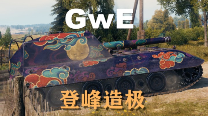 【坦克世界】GwE:志得意满戛然而止