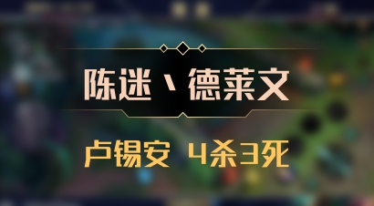 【陈迷丶德莱文】卢锡安 4杀3死