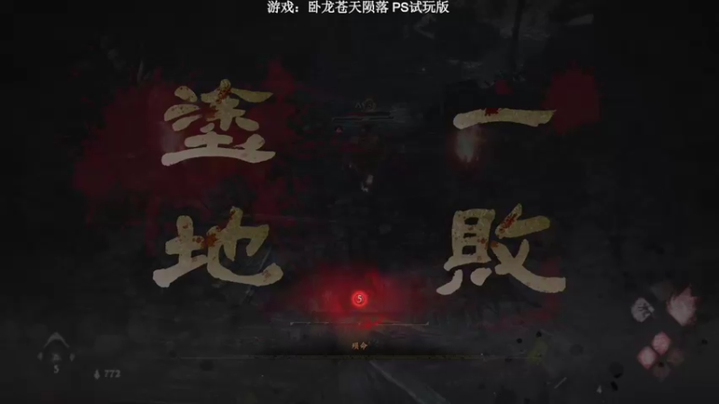 【2022-09-16 21点场】年轻的九老师：【卧龙：苍天陨落】DEMO试玩