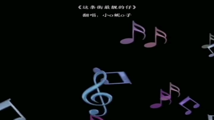 这条街最靓的仔