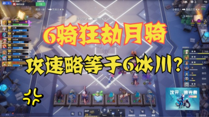 6骑狂劫月骑，攻速略等于6冰？