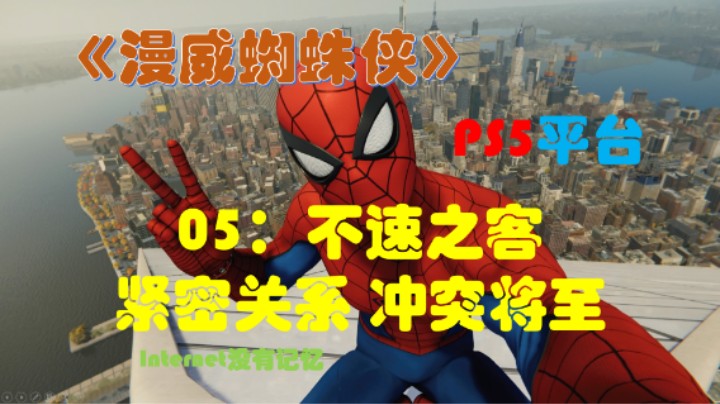 《漫威蜘蛛侠》PS5平台 剧情全流程（06）不速之客 紧密关系 冲突将至