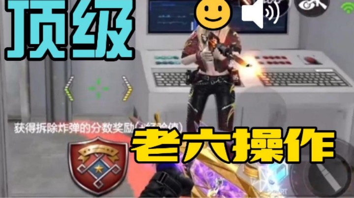 顶级老六操作！