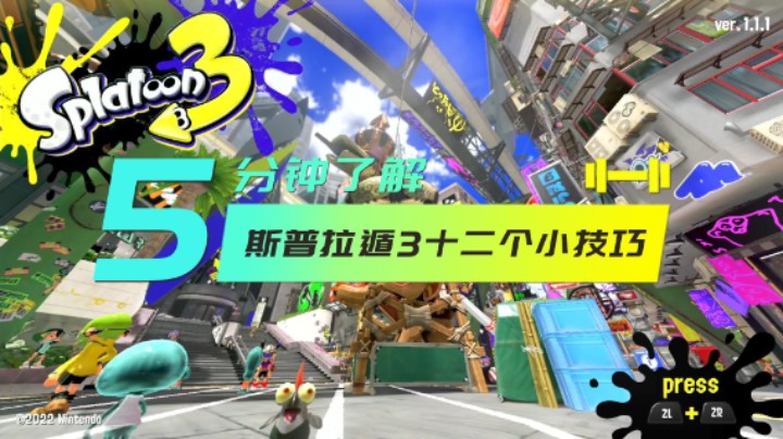 [斯普拉遁3\喷射战士3]5分钟了解Splatoon3十二个小技巧
