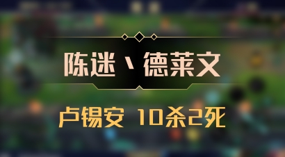 【陈迷丶德莱文】卢锡安 10杀2死