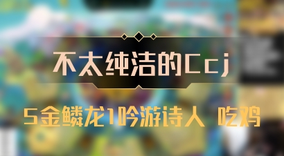 【不太纯洁的Ccj】5金鳞龙1吟游诗人 吃鸡