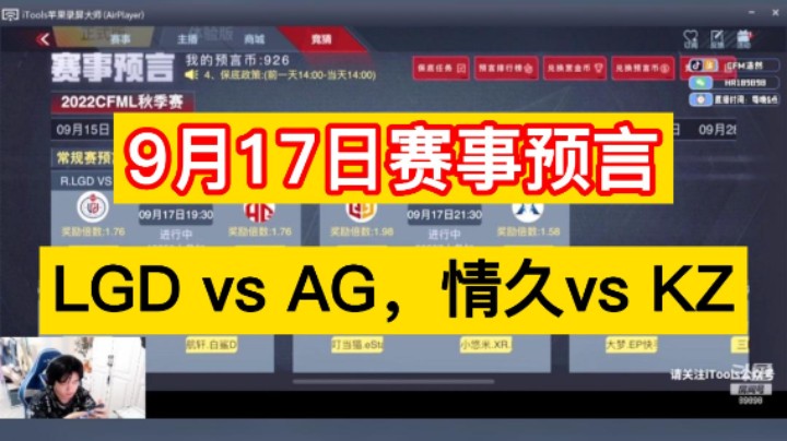 9月17日赛事预言！LGD vs AG，情久vs KZ，冲冲冲！