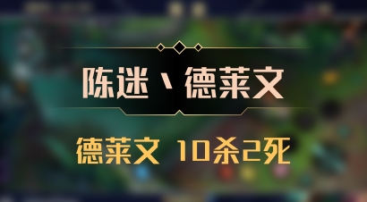 【陈迷丶德莱文】德莱文 10杀2死