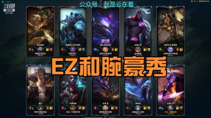 【英雄联盟】时间刺客突然退出游戏，EZ和腕豪秀起来了