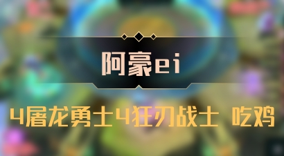 【阿豪ei】4屠龙勇士4狂刃战士 吃鸡