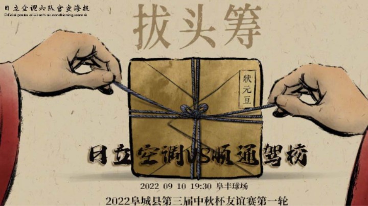 2022年阜城中秋杯友谊赛第一场 日立空调VS顺通驾校 中场花絮