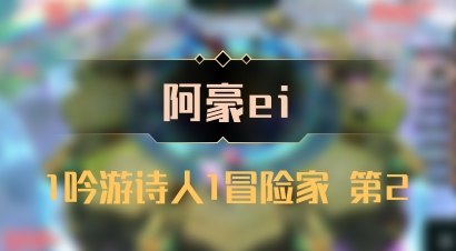 【阿豪ei】1吟游诗人1冒险家 第2