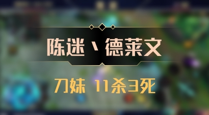 【陈迷丶德莱文】刀妹 11杀3死