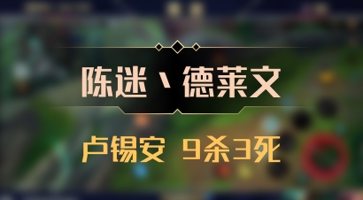 【陈迷丶德莱文】卢锡安 9杀3死