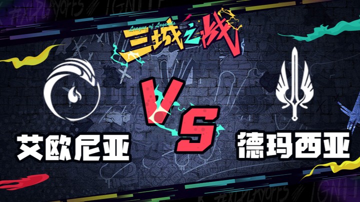 LOL三城之战 第三轮 艾欧尼亚 vs 德玛西亚 第三场