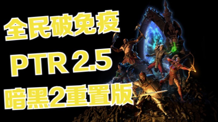 暗黑2 PTR2.5 全民破免 详细解说