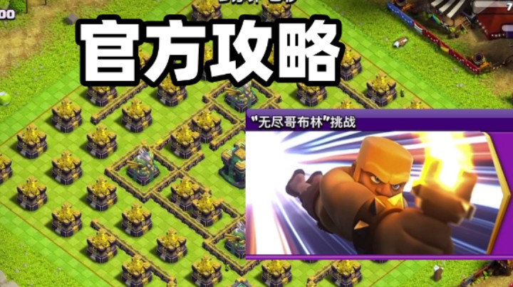 部落冲突：“哥布林迷宫”挑战官方攻略