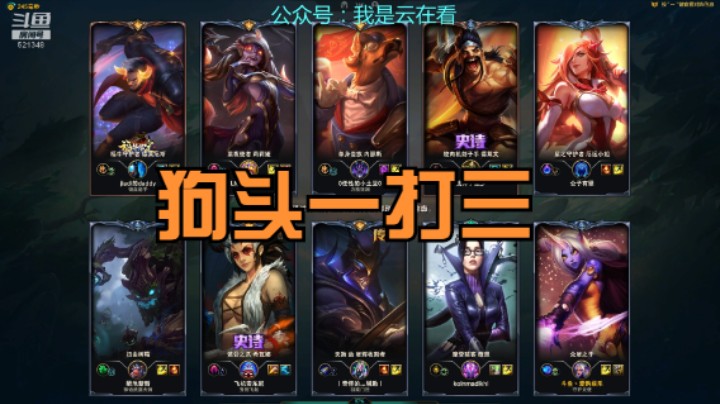 【英雄联盟】狗头伤害真高，一打三没压力啊