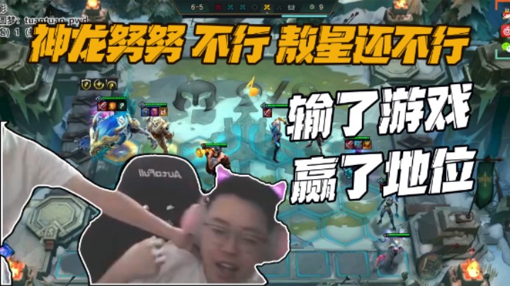 神龙努努不行转神龙敖星还不行，虽然败了游戏，家庭地位拿捏稳稳的！