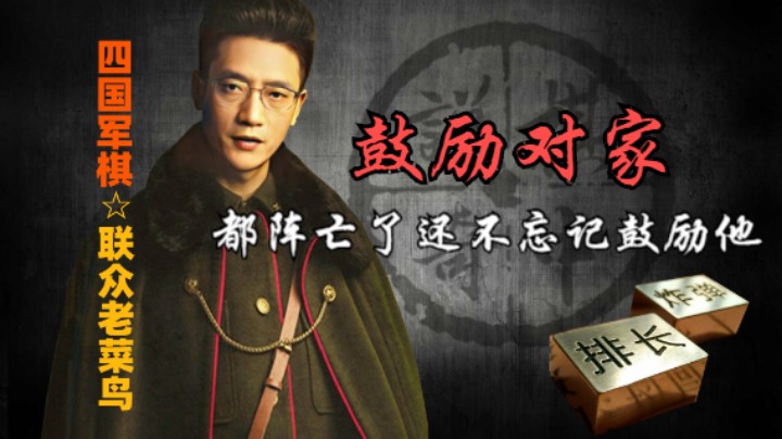 四国军棋：蓝色阵亡之后，还忘不了鼓励一下他对家，真是令人动容。