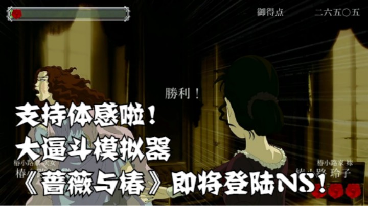 支持体感啦！大逼斗模拟器《蔷薇与椿》即将登陆NS！