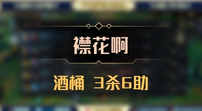 【襟花啊】酒桶 3杀6助