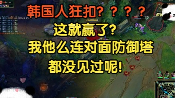 韩国人狂扣？？？？这就赢了？我他么对面的防御塔都没见过呀！