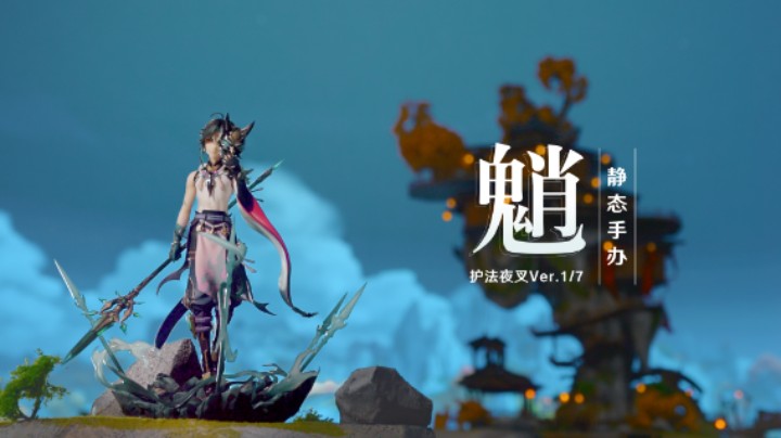 魈·护法夜叉Ver.1/7静态手办 现已开启预售！