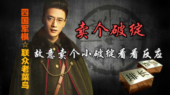 四国军棋：故意卖个破绽，试试你有什么反应。