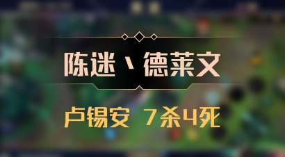 【陈迷丶德莱文】卢锡安 7杀4死