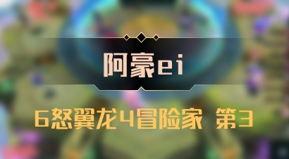 【阿豪ei】6怒翼龙4冒险家 第3