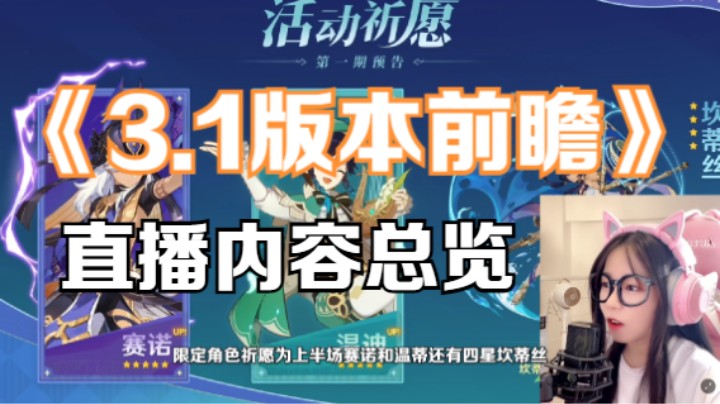 原神3.1版本前瞻直播详细总结，3.0我是一刻也呆不下去了！