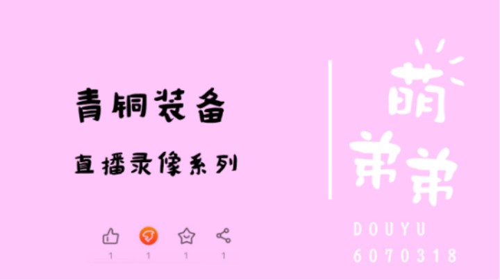 青铜装备