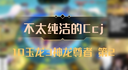 【不太纯洁的Ccj】10玉龙3神龙尊者 第2