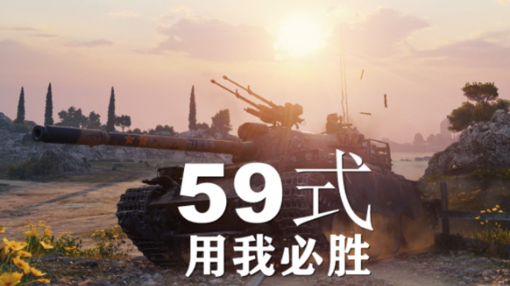 【坦克世界】59式:山海之间湖边角逐