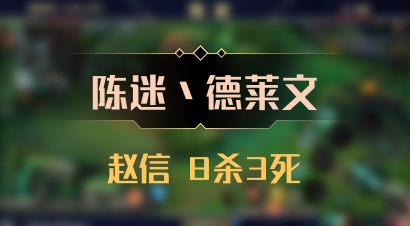【陈迷丶德莱文】赵信 8杀3死
