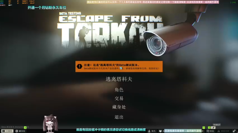 【2022-09-16 10点场】Biu十香：✨最强直播画质✨钻粉永久车位✨逃离塔科夫