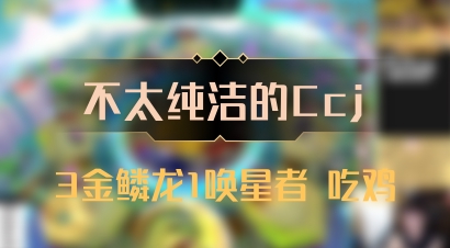 【不太纯洁的Ccj】3金鳞龙1唤星者 吃鸡