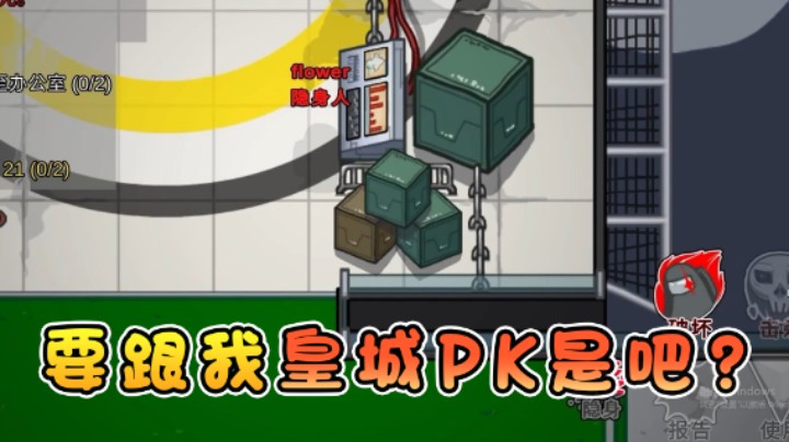 要跟我皇城pk是吧