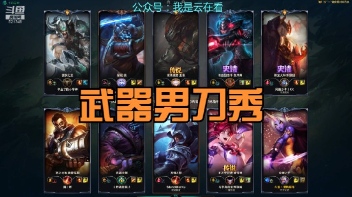 【英雄联盟】武器男刀很秀，男枪后期崛起了