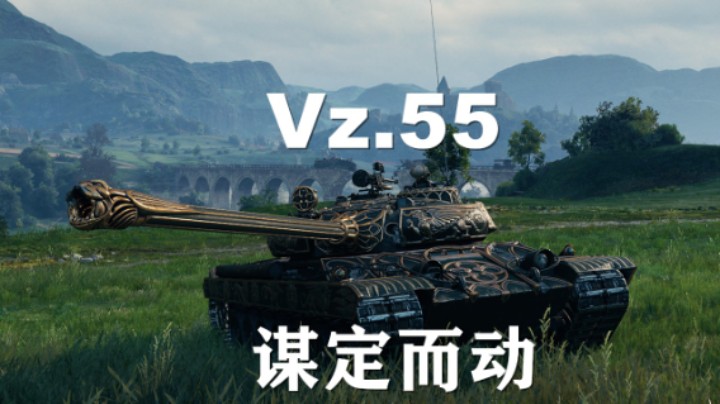【坦克世界】Vz.55:万伤断桥能攻擅守