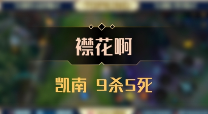 【襟花啊】凯南 9杀5死