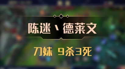 【陈迷丶德莱文】刀妹 9杀3死
