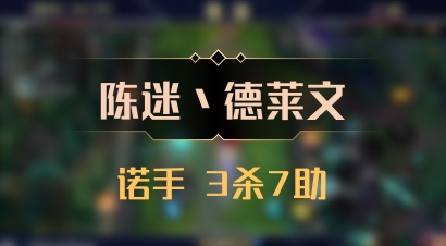 【陈迷丶德莱文】诺手 3杀7助