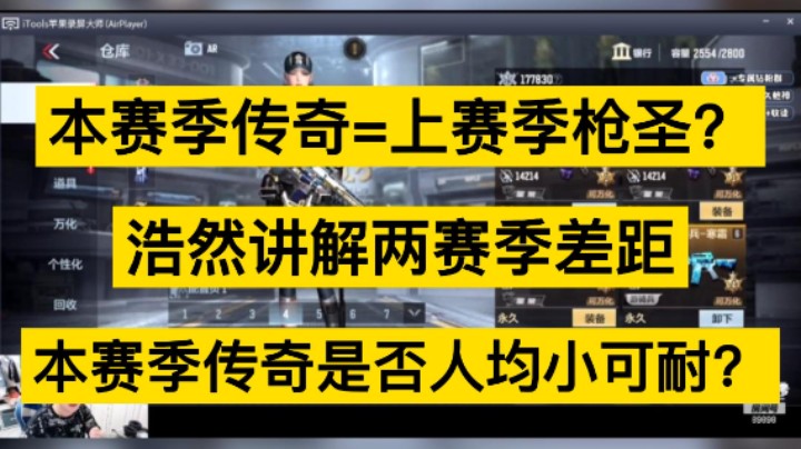 本赛季传奇等于以前赛季什么段位？浩然讲解赛季差距，本赛季传奇是否人均小阔耐？