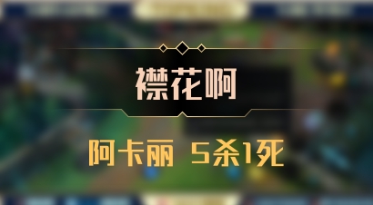 【襟花啊】阿卡丽 5杀1死