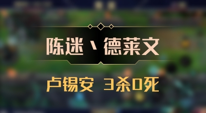 【陈迷丶德莱文】卢锡安 3杀0死