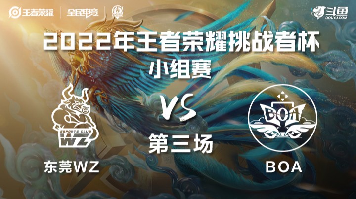 王者荣耀挑战者杯 BOA vs 东莞Wz 第三场