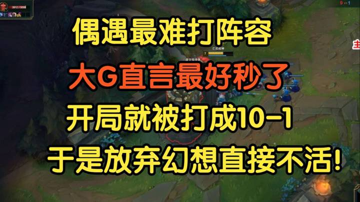 偶遇最难打阵容，大G直言最好秒了，开局被打成10：1，于是放弃幻想直接不活！